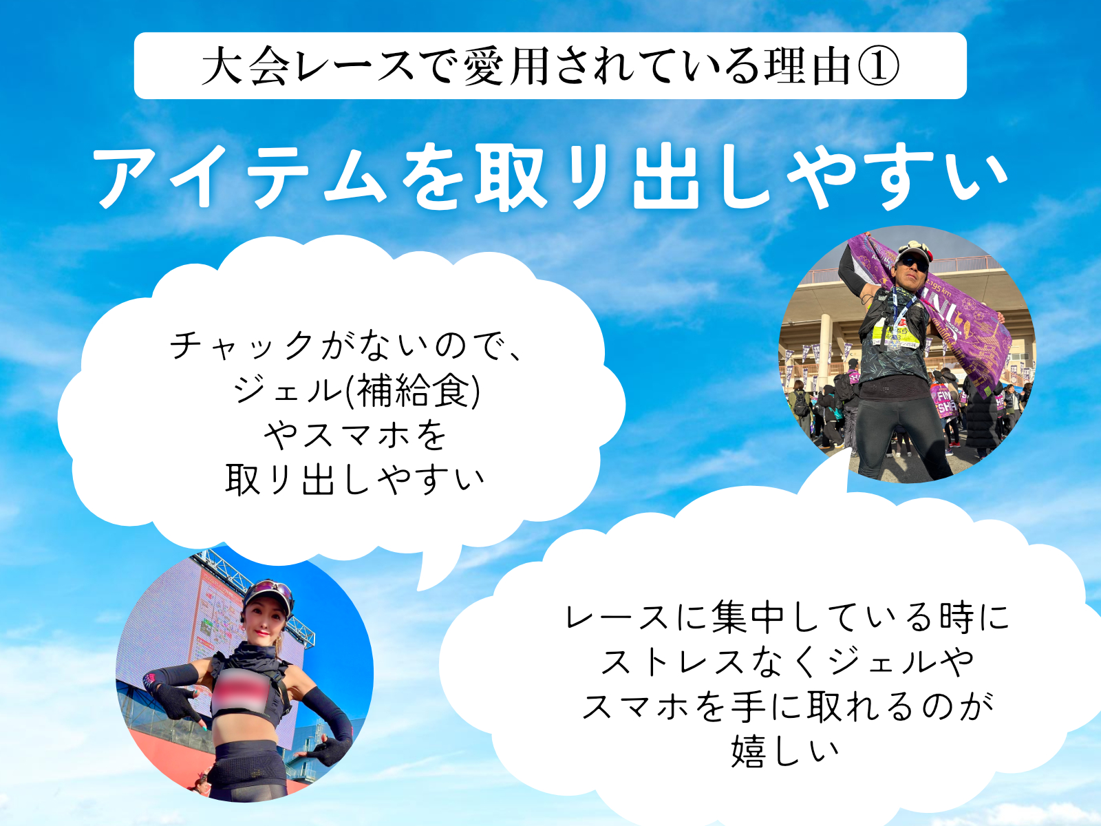 大会レースで愛用されている理由 アイテムを取り出しやすい チャックなしでジェルやスマホを手に取れる