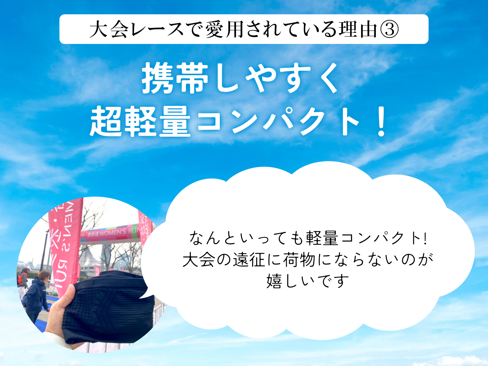 大会レースで愛用されている理由 携帯しやすく超軽量コンパクト 大会の遠征に荷物にならない