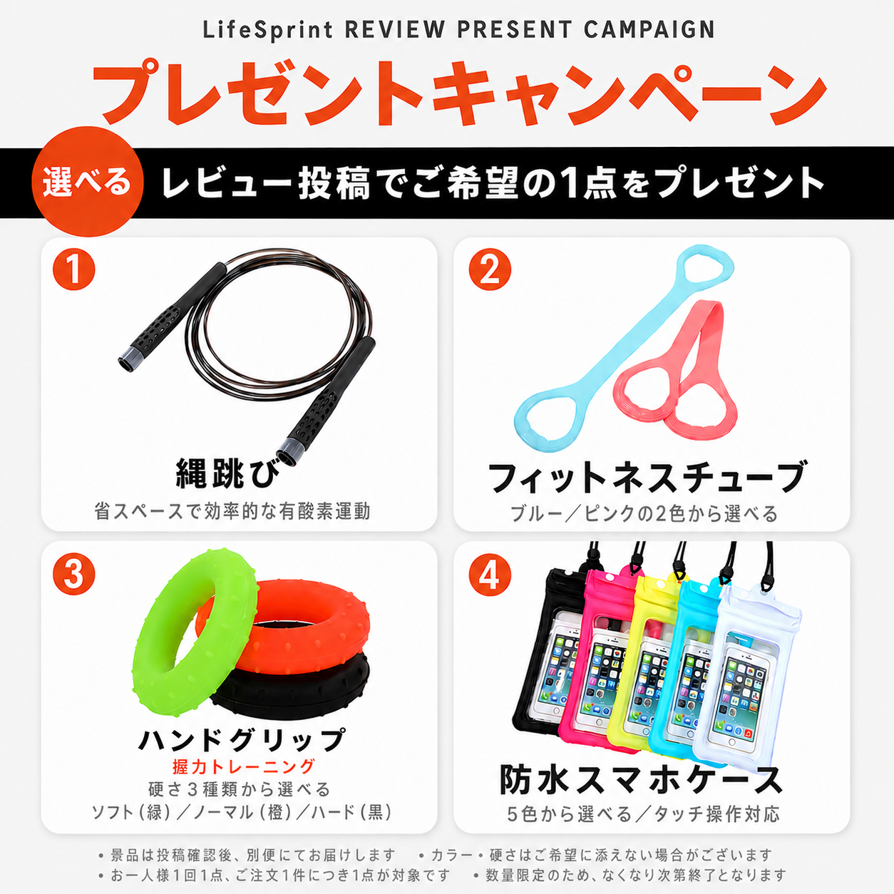 LifeSprint レビュー投稿プレゼントキャンペーン 縄跳び フィットネスチューブ ハンドグリップ 防水スマホケース 1点プレゼント