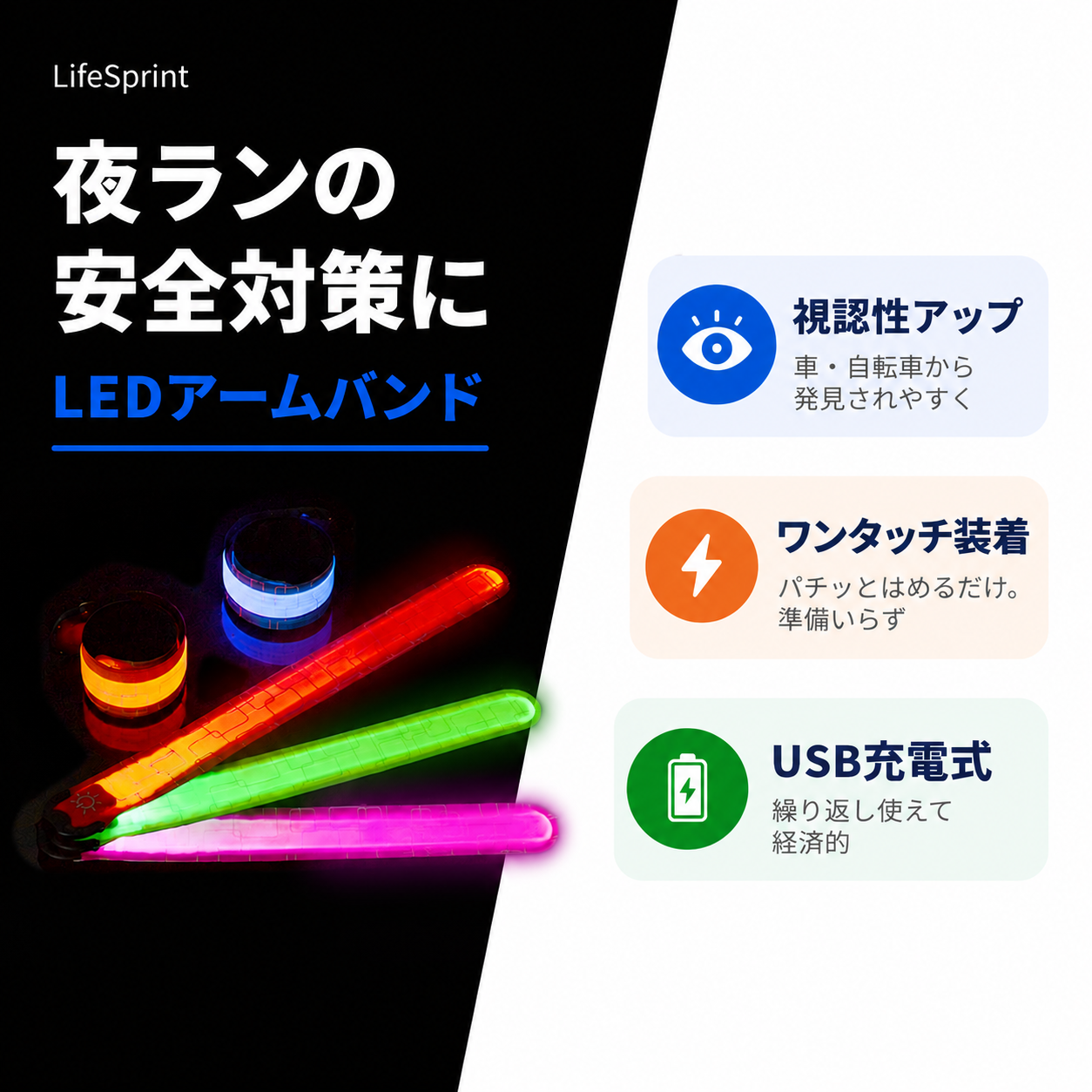 夜ランの安全対策に LEDアームバンド 視認性アップ ワンタッチ装着 USB充電式