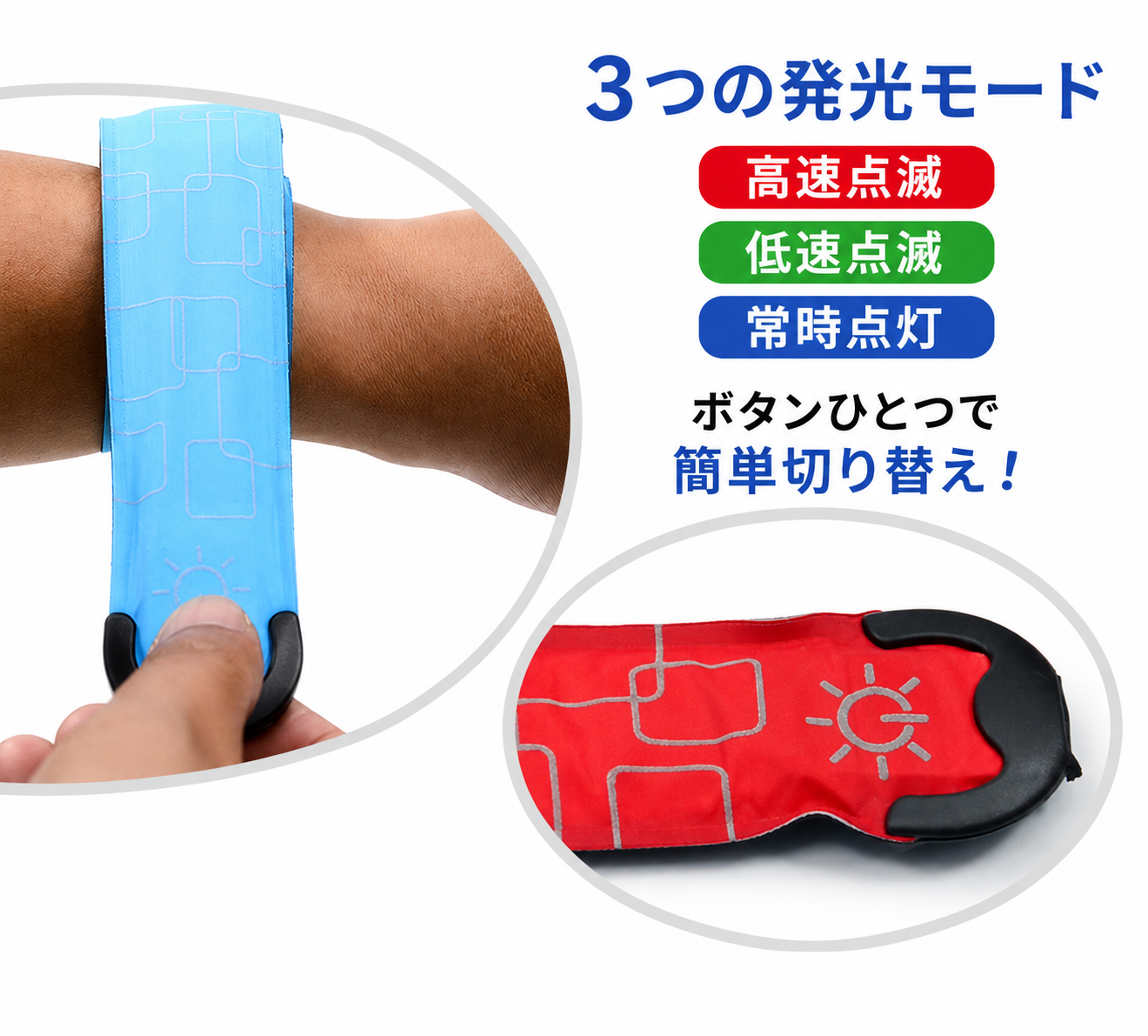 3つの発光モード 高速点滅 低速点滅 常時点灯 ボタンひとつで切り替え