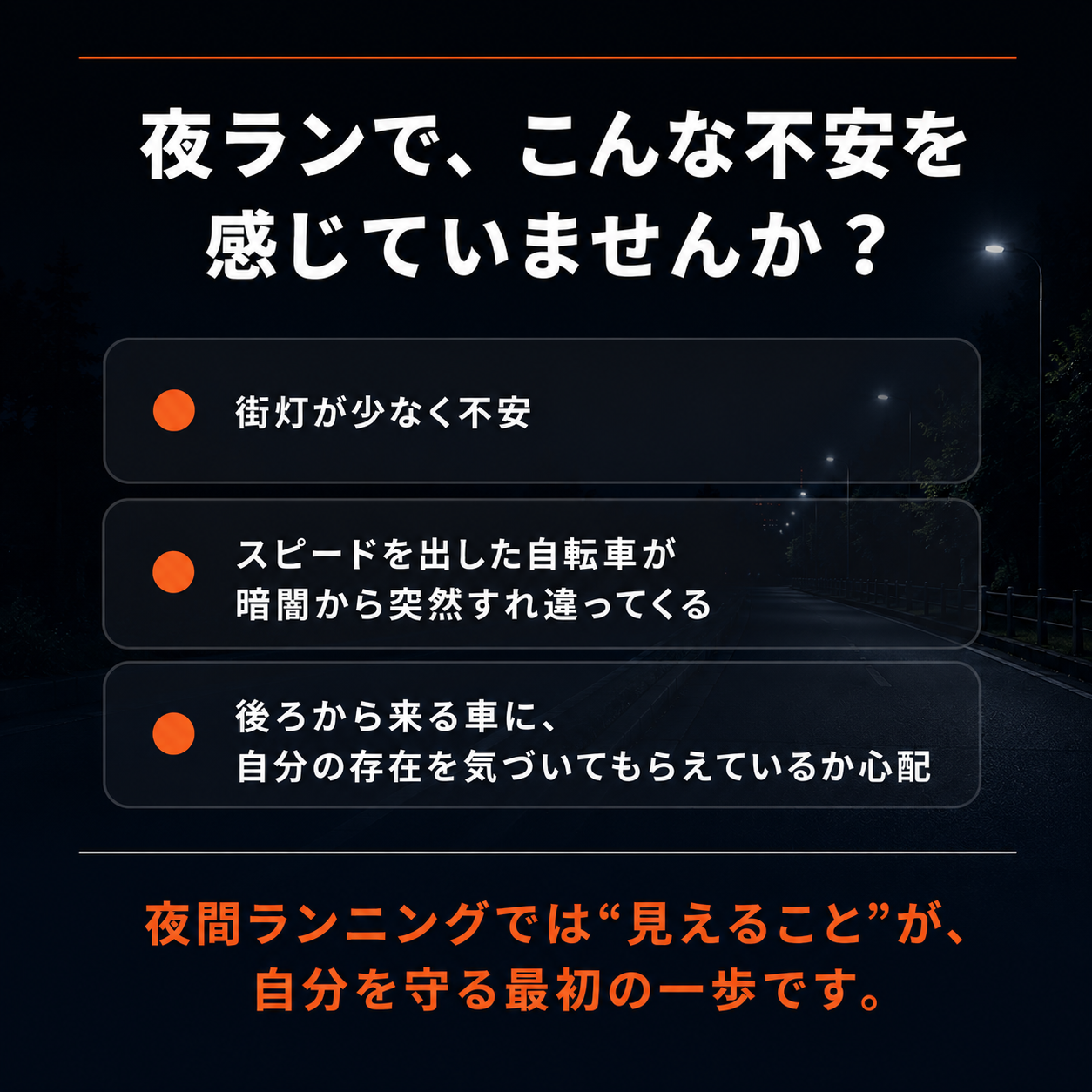 夜ランで不安を感じていませんか 夜間ランニングの安全対策に