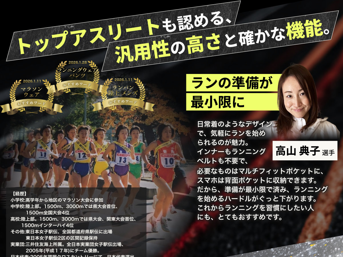 トップアスリートも認める汎用性の高さと確かな機能 高山典子選手推薦 ランの準備が最小限に