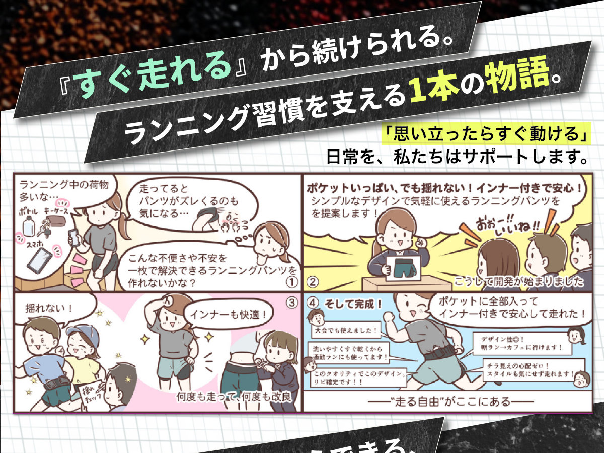 すぐ走れるから続けられる ランニング習慣を支える1本の物語 開発ストーリー