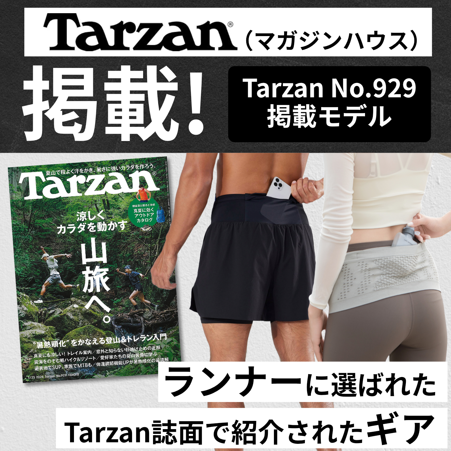 Tarzan No.929掲載 ランナーに選ばれたTarzan誌面で紹介されたギア