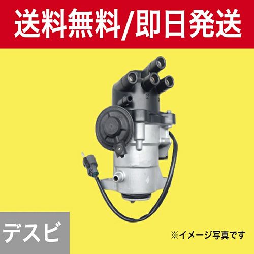 三菱 ディストリビューター リビルト ミラージュ CJ1A 品番 MD326164 デスビ｜kurokawa-syoukai