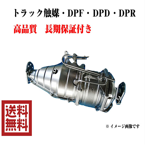 三菱 トラック 触媒 リビルト DPF DPD DPR キャタライザー