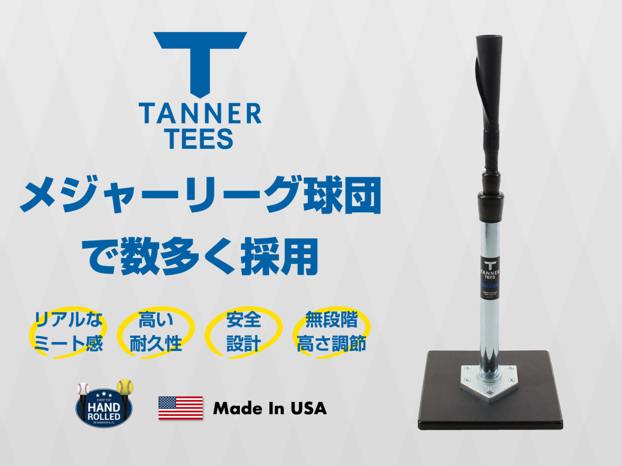 タナーティー バッティングティー スタンド 正規品 1ヶ月保証 Tanner Tee :tannertee1:クロキ商事株式会社 - 通販 -  Yahoo!ショッピング