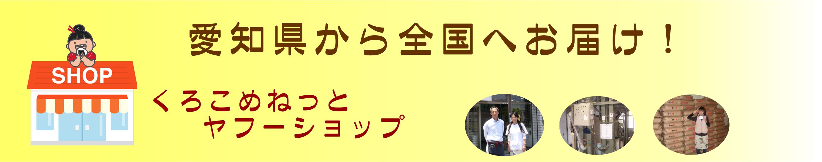 くろこめねっとヤフーショップ