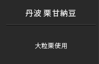 丹波 栗甘納豆