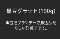黒豆グラッセ（150g）