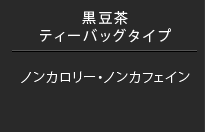 黒豆茶　ティーバッグタイプ（10gX10包）