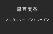 黒豆麦茶（10gX18包）12袋≪1ケース≫
