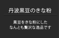 丹波黒豆のきな粉（100ｇ）