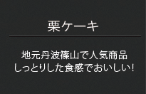 丹波黒豆ケーキ（ほうじ茶）