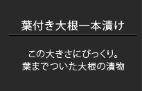 葉付き大根一本漬け