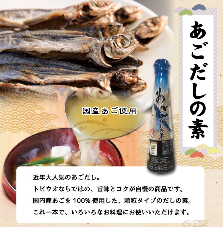 あごだしの素 近年大人気のあごだし。トビウオならではの、旨味とコクが自慢の商品です。国内産のあごを100%使用した、顆粒タイプのだしの素。これ1本で、いろいろなお料理にお使い頂けます。