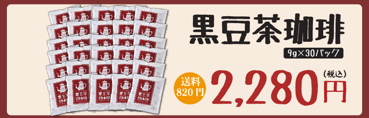 黒豆茶珈琲ドリップバッグ30袋