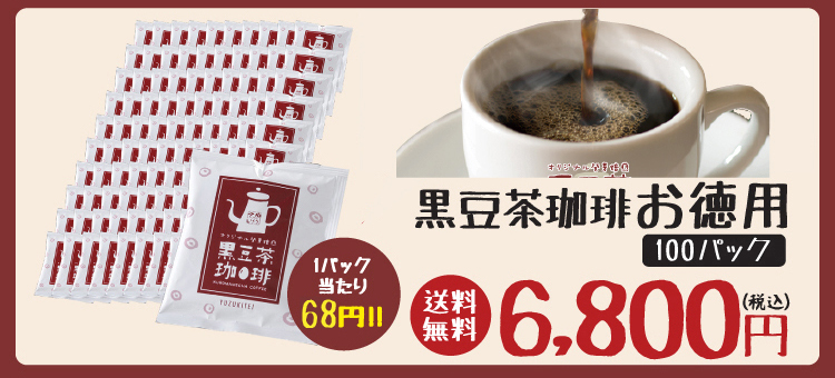 黒豆茶珈琲ドリップバッグ100袋