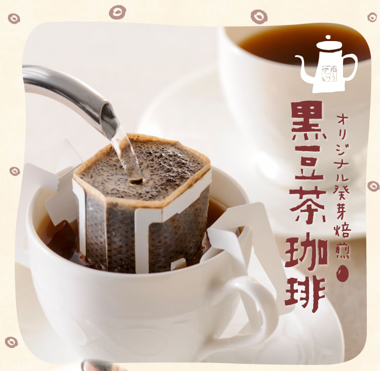 黒豆茶珈琲