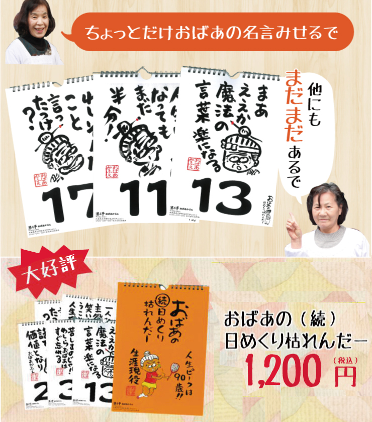 おばあの日めくり枯れんだー続 カレンダー 日めくり 壁掛け おば