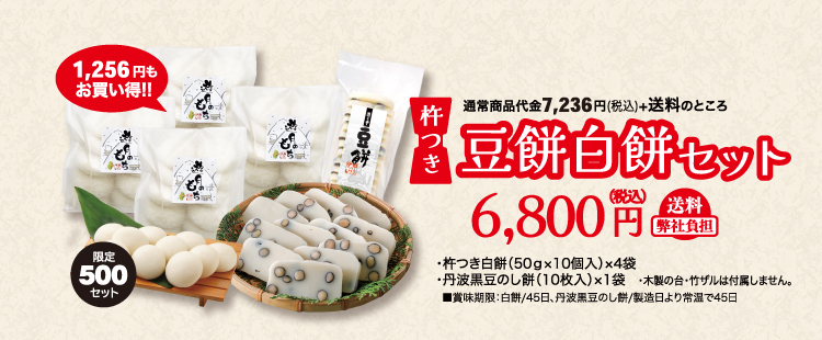 豆餅白餅セットはこちら