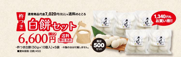 白餅セットはこちら