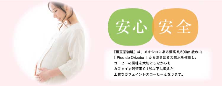 安心・安全　上質なカフェインレスコーヒー