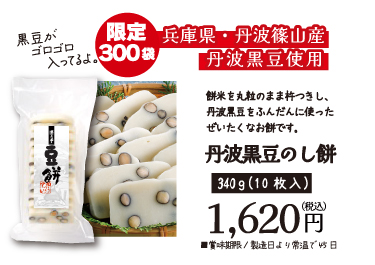 丹波黒豆のし餅はこちら
