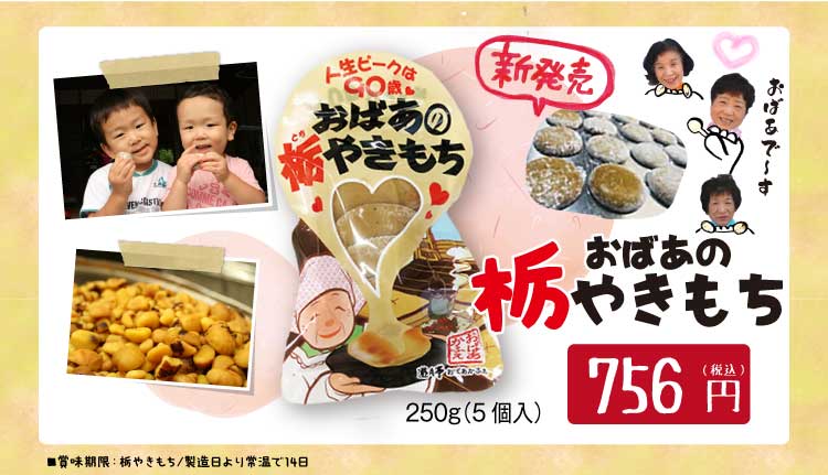 おばあの栃やきもち 250g（5個入り） 756円