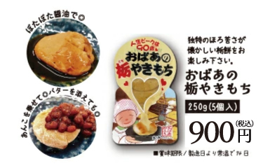 おばあの焼きとち餅はこちら