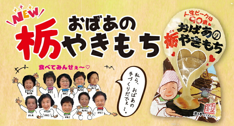 おばあの栃やきもち 食べてみんせぇ〜