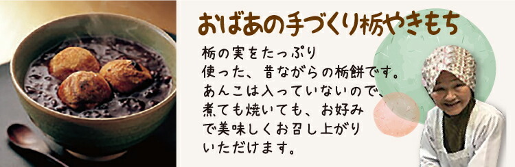 おばあの手作り栃やきもちって？