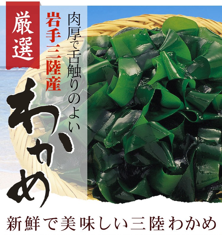 肉厚で舌触りの良い岩手三陸産厳選わかめ