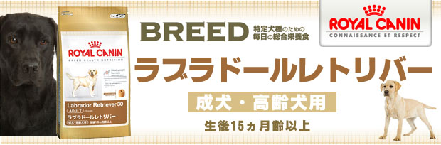 ロイヤルカナン（ROYAL CANIN） ラブラドール レトリバー 12kg 成犬用