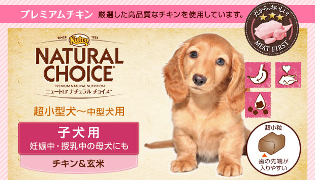 ニュートロ ナチュラルチョイス 子犬用 チキン＆玄米