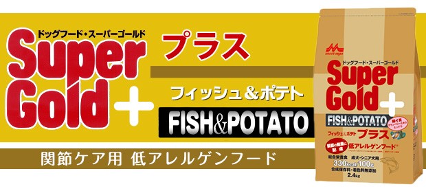 スーパーゴールド フィッシュ＆ポテト プラス 関節の健康に配慮 フード