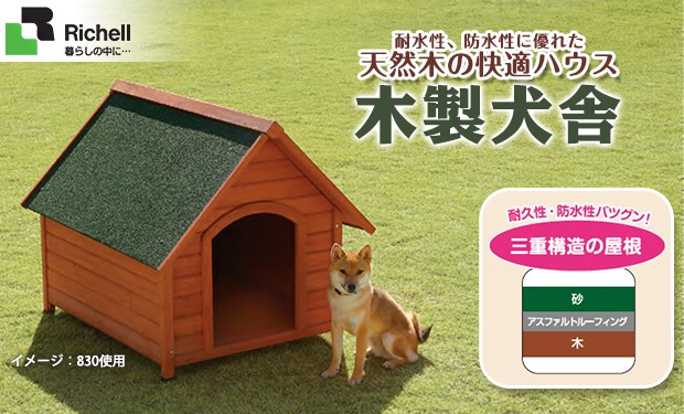 リッチェル 木製 犬舎 700 ■ ハウス 犬小屋 超小型犬〜中型犬用 犬用品 同梱不可