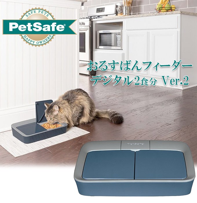 PetSafe おるすばんフィーダー デジタル2食分 バージョン2 □ ペット用 