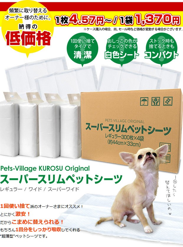 ペットシーツ 薄型 スーパースリムペットシーツ 1袋 レギュラー ワイド スーパーワイド 犬 ペットシート トイレシート ペッツビレッジクロスpaypayモール 通販 Paypayモール