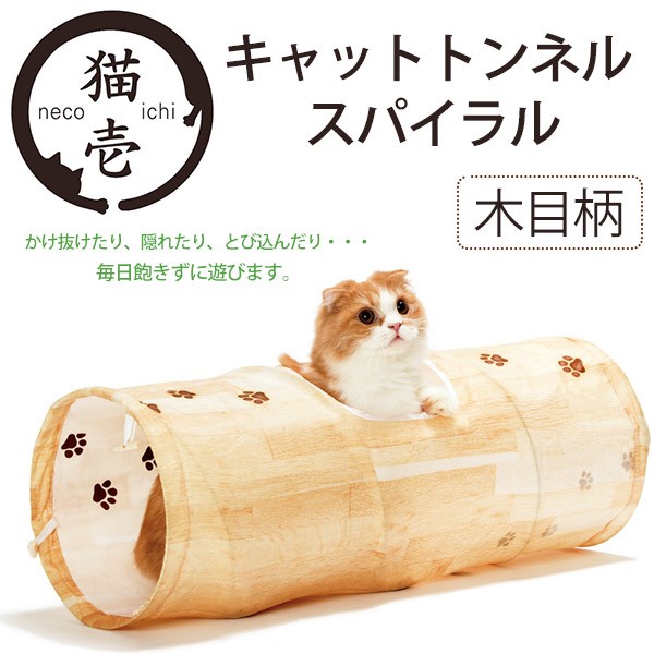 猫壱(necoichi) キャットトンネルスパイラル 木目柄 : ペッツ 猫壱(necoichi) キャットトンネルスパイラル 木目柄 : ペッツ