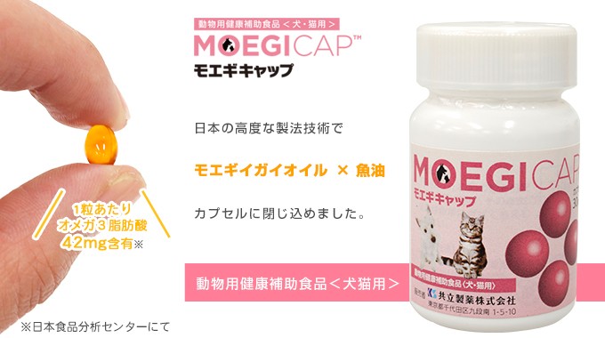MOEGI CAP モエギキャップ/動物用健康補助食品＜犬猫用＞/日本の高度な製法技術でモエギガイオイルと魚油をカプセルに閉じ込めました。1粒あたりオメガ3脂肪酸42mg含有※日本食品分析センターにて