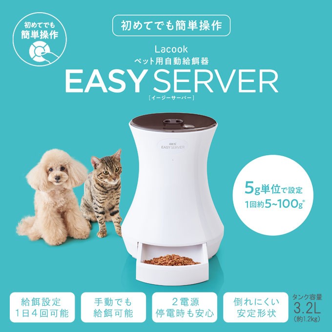 ジェックス ラクック イージーサーバー ペット用 自動 給餌器 ■GEX Lacook EASY SERVER 犬 猫 ペットフィーダー お留守番  フード 食器