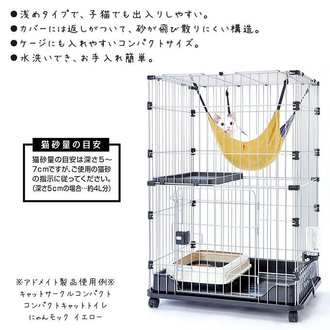 アドメイト 子猫から使える コンパクトキャットトイレ （猫用トイレ/猫のトイレ/トイレ用品（ トレーナー・トイレ容器）/猫用品）  :33116015ku:カレッツァ 犬用品・ドッグフード - 通販 - Yahoo!ショッピング