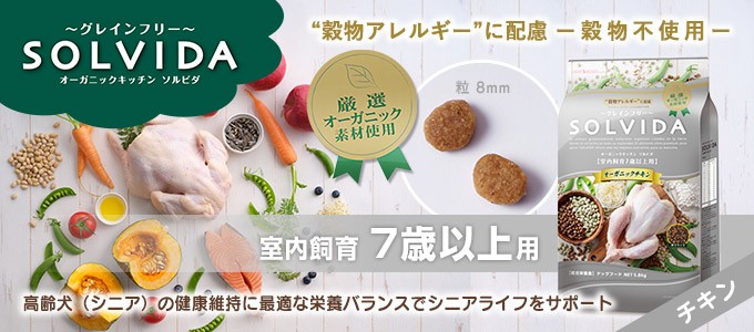新品定番 SOLVIDA ソルビダ ドッグフード グレインフリー チキン 室内飼育 7歳以上用 5.8kg ■ オーガニック ドライフード 高齢犬 シニア インドア 正規品 (送料無料) ペッツビレッジクロスPayPayモール - 安い超歓迎