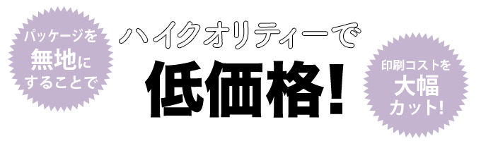 ハイクオリティー低価格