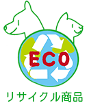 ECO エコ リサイクル商品