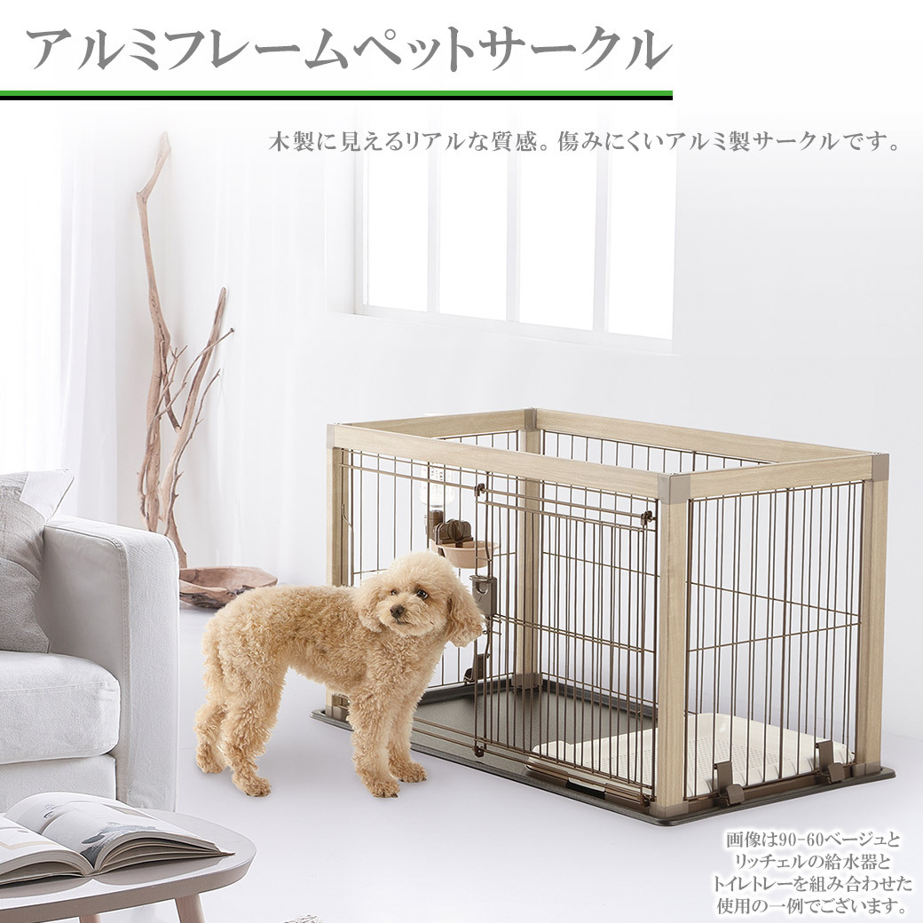 【最終価格】おまけ付リッチェル アルミフレームペットサークル 90-60 リッチェル（Richell） アルミフレームペットサークル 90-60 ベージュ