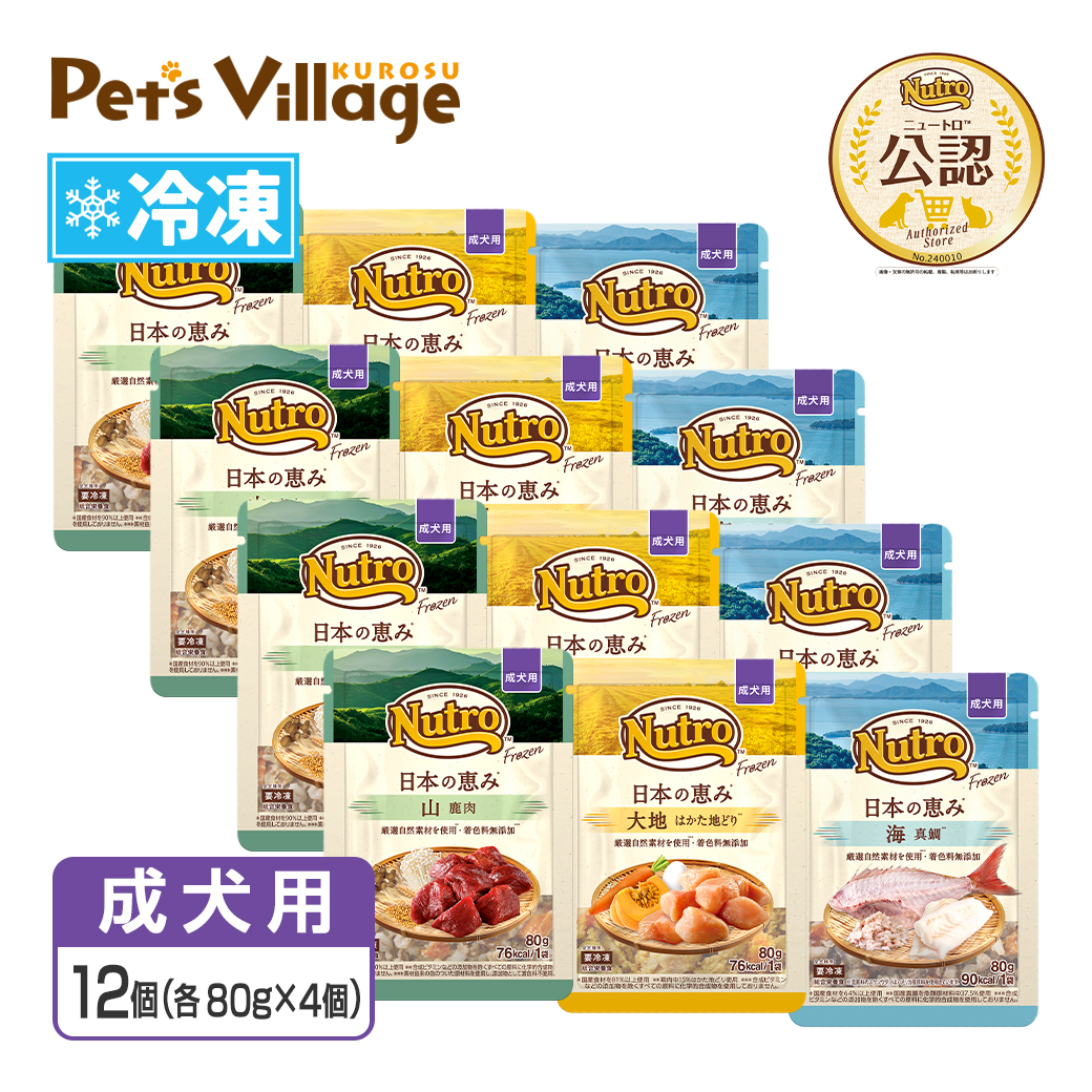 まとめ買い 公認店 ニュートロ フローズン 日本の恵み 成犬用 80g×12個セット お好み合わせて選べる 大地 はかた地どり 海 真鯛 山 鹿肉 冷凍フード 送料無料 | ニュートロ | 04