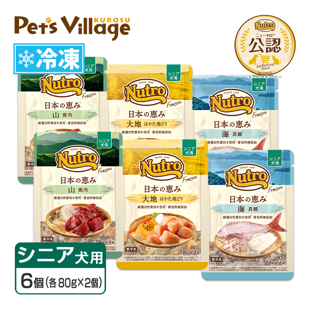 まとめ買い 公認店 ニュートロ フローズン 日本の恵み シニア犬用 80g×6個セット 選べる 大地 はかた地どり 海 真鯛 山 鹿肉 冷凍フード 送料無料 | ニュートロ | 04